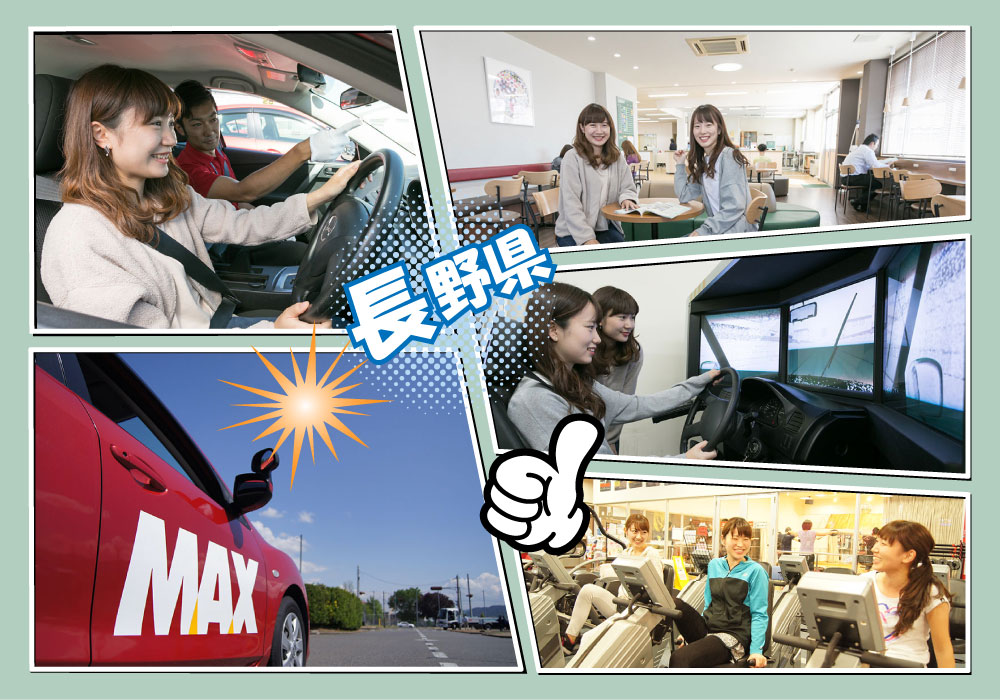 写真:MAXドライビングスクール千曲